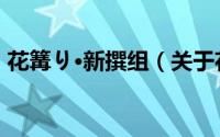 花篝り·新撰组（关于花篝り·新撰组的简介）