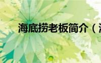 海底捞老板简介（海底捞老板的简介）