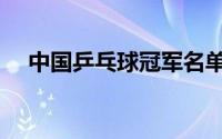 中国乒乓球冠军名单（看看国球的名人）