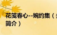 花笺春心--婉约集（关于花笺春心--婉约集的简介）