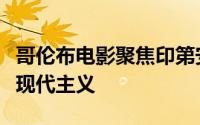 哥伦布电影聚焦印第安纳州城市的带有灵魂的现代主义