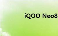 iQOO Neo8系列正式发布