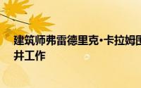 建筑师弗雷德里克·卡拉姆围绕着循环中心和两个就地通风井工作