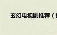 玄幻电视剧推荐（好看的玄幻电视剧）