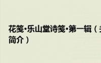 花笺·乐山堂诗笺·第一辑（关于花笺·乐山堂诗笺·第一辑的简介）