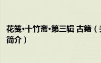 花笺·十竹斋·第三辑 古籍（关于花笺·十竹斋·第三辑 古籍的简介）