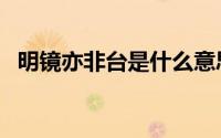 明镜亦非台是什么意思（明镜亦非台解释）