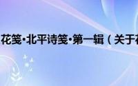 花笺·北平诗笺·第一辑（关于花笺·北平诗笺·第一辑的简介）