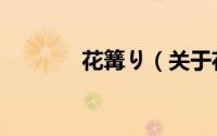 花篝り（关于花篝り的简介）