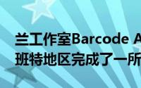 兰工作室Barcode Architects在该国的布拉班特地区完成了一所房子