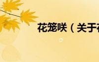 花笼咲（关于花笼咲的简介）