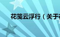 花笺云浮行（关于花笺云浮行的简介）