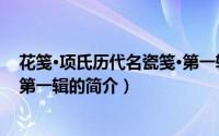 花笺·项氏历代名瓷笺·第一辑（关于花笺·项氏历代名瓷笺·第一辑的简介）