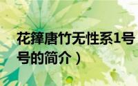 花箨唐竹无性系1号（关于花箨唐竹无性系1号的简介）