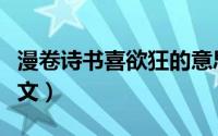 漫卷诗书喜欲狂的意思（漫卷诗书喜欲狂的全文）