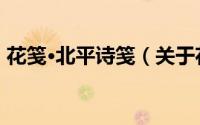 花笺·北平诗笺（关于花笺·北平诗笺的简介）