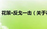 花策·反戈一击（关于花策·反戈一击的简介）