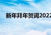 新年拜年贺词2022最火（新年拜年贺词）