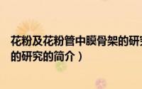 花粉及花粉管中膜骨架的研究（关于花粉及花粉管中膜骨架的研究的简介）