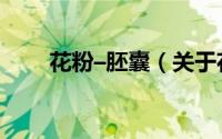 花粉–胚囊（关于花粉–胚囊的简介）