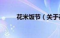 花米饭节（关于花米饭节的简介）