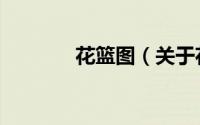 花篮图（关于花篮图的简介）
