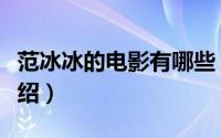 范冰冰的电影有哪些（范冰冰的电影有哪些介绍）