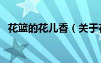 花篮的花儿香（关于花篮的花儿香的简介）