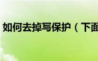如何去掉写保护（下面是去掉写保护的步骤）
