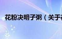 花粉决明子粥（关于花粉决明子粥的简介）