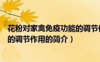花粉对家禽免疫功能的调节作用（关于花粉对家禽免疫功能的调节作用的简介）