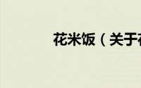 花米饭（关于花米饭的简介）