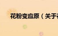 花粉变应原（关于花粉变应原的简介）