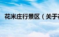 花米庄行景区（关于花米庄行景区的简介）
