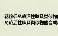 花粉促免疫活性肽及类似物的合成与构象研究（关于花粉促免疫活性肽及类似物的合成与构象研究的简介）