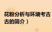花粉分析与环境考古（关于花粉分析与环境考古的简介）