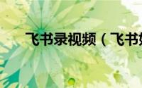 飞书录视频（飞书如何自动录制会议）