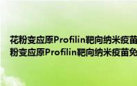 花粉变应原Profilin靶向纳米疫苗免疫治疗过敏性哮喘的研究（关于花粉变应原Profilin靶向纳米疫苗免疫治疗过敏性哮喘的研究的简介）