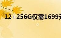 12+256G仅需1699元 K60E迎来历史低价