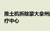 推土机拆除蒙大拿州的弗兰克·劳埃德·赖特医疗中心