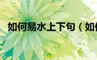 如何易水上下句（如何易水上原文及译文）