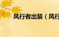 风行者出装（风行者出装方法介绍）