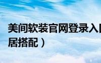 美间软装官网登录入口（美间如何进行软装家居搭配）