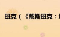 班克（《戴斯班克：培根》剧情流程攻略）