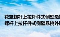 花篮螺杆上拉杆件式侧壁悬挑外脚手架施工工法（关于花篮螺杆上拉杆件式侧壁悬挑外脚手架施工工法的简介）