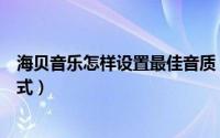 海贝音乐怎样设置最佳音质（海贝音乐如何设置播放切换模式）