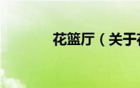 花篮厅（关于花篮厅的简介）