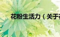 花粉生活力（关于花粉生活力的简介）