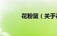 花粉篮（关于花粉篮的简介）