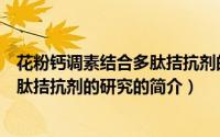 花粉钙调素结合多肽拮抗剂的研究（关于花粉钙调素结合多肽拮抗剂的研究的简介）
